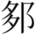 𨛅