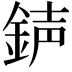 𨧅