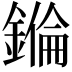 𨫅