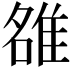 𨿅