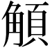 𩓅