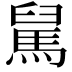 𩣅