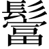 𩯅