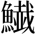 𩻅