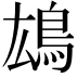 𩿅