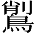 𪃅