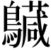 𪇅