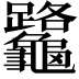 𪛅
