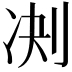 𪟅