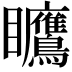 𪿅