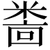 𫃅