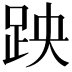 𫏅