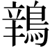 𫛅