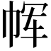 𫷅