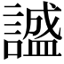 𬣅