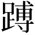 𬧅