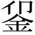 𬫅