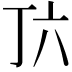 𬻅