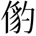 𬿅