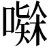 𭋅
