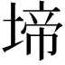 𭏅