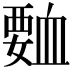 𮗅