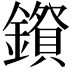𮣅