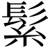 𮫅