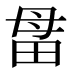 𰣅