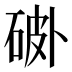 𰧅