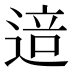 𰻅