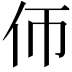 𠇆