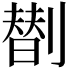 𠟆