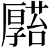 𠫆