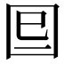 𡇆