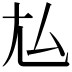 𡯆