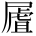 𡳆