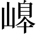 𡻆