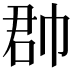 𢃆