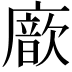 𢋆