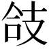 𢻆