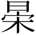 𣇆