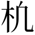 𣏆