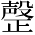 𣫆