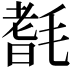 𣯆