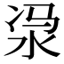 𣳆