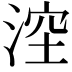 𣷆