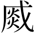 𤋆