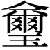 𤫆