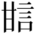 𤯆